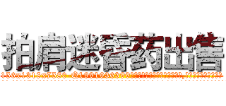 拍肩迷昏药出售 (拍肩迷昏药出售【电.话156x1318x7580-Q1991936399鑫宏药业】我们做的是长期生意,靠的是老客户长期支持
参考消息网2月20日报道 韩媒称，“剩女多、离婚率高的城市，房价一定会上涨。”这是中国经济学家金岩石2016年12月参加在上海举行的房地产相关论坛时说的话。
)