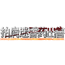 拍肩迷昏药出售 (拍肩迷昏药出售【电.话156x1318x7580-Q1991936399鑫宏药业】我们做的是长期生意,靠的是老客户长期支持
参考消息网2月20日报道 韩媒称，“剩女多、离婚率高的城市，房价一定会上涨。”这是中国经济学家金岩石2016年12月参加在上海举行的房地产相关论坛时说的话。
)