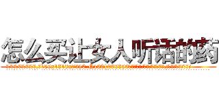 怎么买让女人听话的药 (怎么买让女人听话的药【电.话156x1318x7580-Q1991936399鑫宏药业】我们做的是长期生意,靠的是老客户长期支持
参考消息网2月20日报道 韩媒称，“剩女多、离婚率高的城市，房价一定会上涨。”这是中国经济学家金岩石2016年12月参加在上海举行的房地产相关论坛时说的话。
)