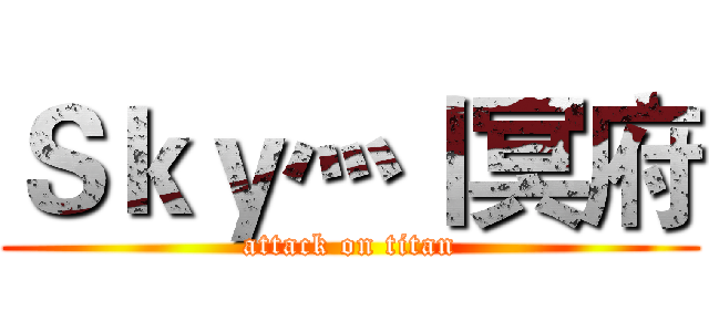 Ｓｋｙ灬丨冥府 (attack on titan)