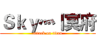Ｓｋｙ灬丨冥府 (attack on titan)