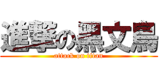 進撃の黑文鳥 (attack on titan)