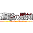 進擊の恩如 (attack on titan)