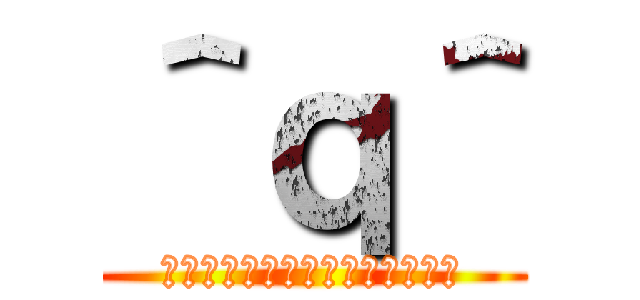 ＾ｑ＾ (？？？？？？？？？？？？？？？)