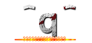 ＾ｑ＾ (？？？？？？？？？？？？？？？)