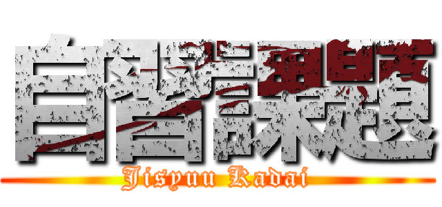 自習課題 (Jisyuu Kadai)
