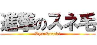 進撃のスネ毛 (Ryo Sasaki)