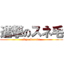 進撃のスネ毛 (Ryo Sasaki)
