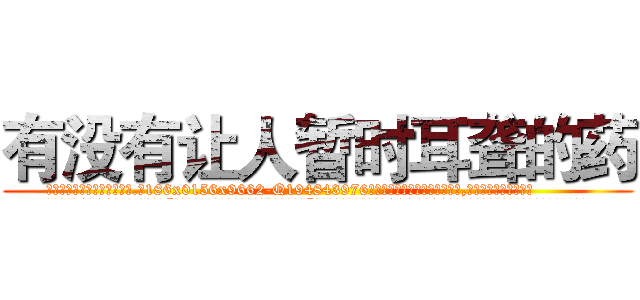有没有让人暂时耳聋的药 (有没有让人暂时耳聋的药【电.话186x0156x9662-Q194843976林氏药业】我们做的是长期生意,靠的是老客户长期支持
参考消息网2月20日报道 韩媒称，“剩女多、离婚率高的城市，房价一定会上涨。”这是中国经济学家金岩石2016年12月参加在上海举行的房地产相关论坛时说的话。
)