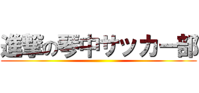 進撃の琴中サッカー部 ()