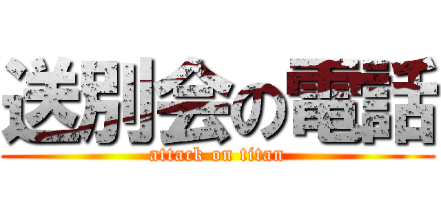 送別会の電話 (attack on titan)