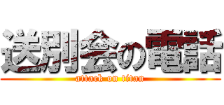 送別会の電話 (attack on titan)