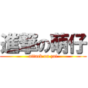 進撃の萌仔 (attack on zai)