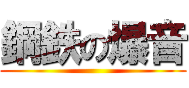 鋼鉄の爆音 ()