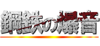 鋼鉄の爆音 ()