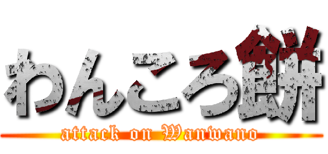 わんころ餅 (attack on Wanwano)