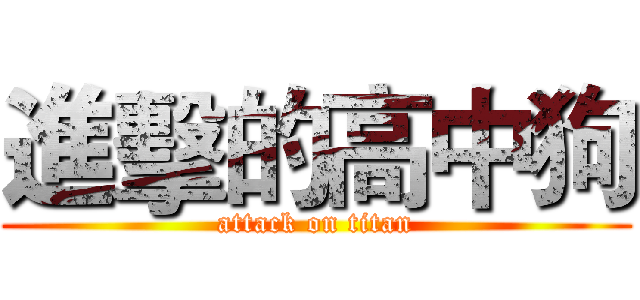 進擊的高中狗 (attack on titan)