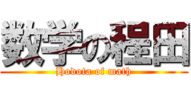 数学の程田 (Hodota of math)