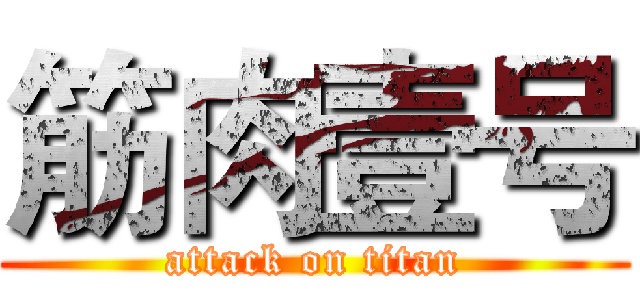 筋肉壹号 (attack on titan)