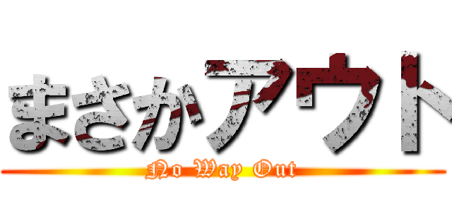 まさかアウト (No Way Out)