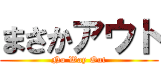 まさかアウト (No Way Out)