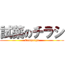 試薬のチラシ (Campaign)