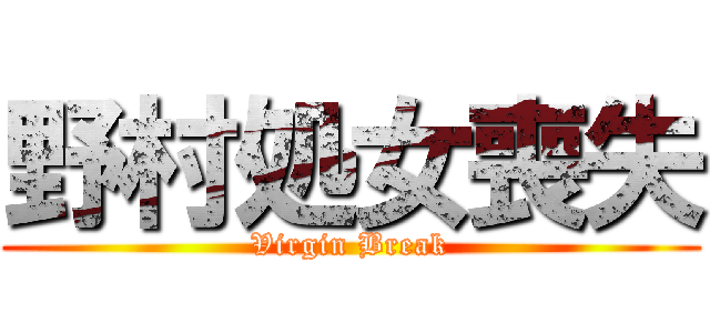 野村処女喪失 (Virgin Break)