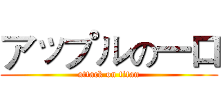 アップルの一口 (attack on titan)