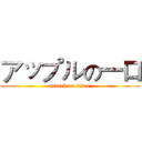 アップルの一口 (attack on titan)