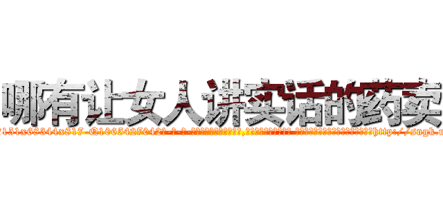 哪有让女人讲实话的药卖 (哪有让女人讲实话的药卖【电-话151x68344x817-Q1065427042元-吉-药-业】我们做的是长期生意,靠的是老客户长期支持 哪有让女人讲实话的药卖在发表了一篇http://sngk.net/ojsFFP

参考消息网我们做的是长期生意,靠的是老客户长期支持也许我们早该意识到，就连鲍勃·霍斯金斯（金球奖戏剧类电影男主角 
)