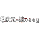 ②次元－迷のａｃｇ (attack on titan)