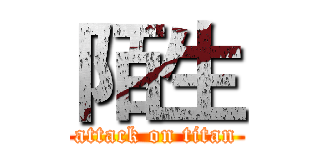 陌生 (attack on titan)