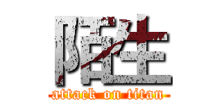 陌生 (attack on titan)