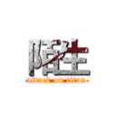 陌生 (attack on titan)