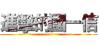 進擊的國一信 (~~~~~~~~~~~~~~)