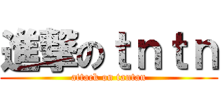 進撃のｔｎｔｎ (attack on tantan)