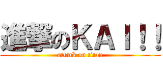 進撃のＫＡＩ！！ (attack on titan)