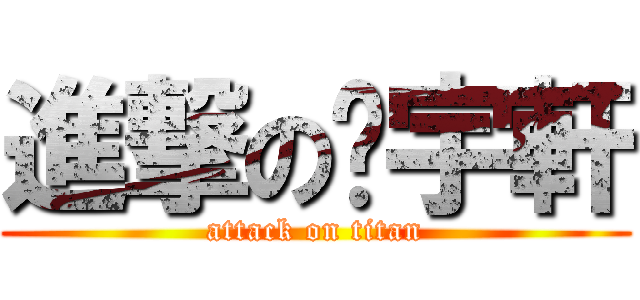 進撃の黃宇軒 (attack on titan)