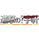 進撃の黃宇軒 (attack on titan)