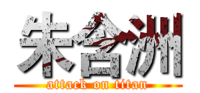 朱含洲 (attack on titan)