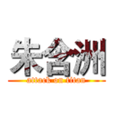 朱含洲 (attack on titan)