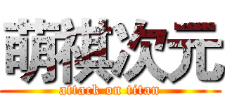 萌祺次元 (attack on titan)