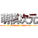 萌祺次元 (attack on titan)