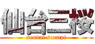 仙台三桜 (sendai scampi)