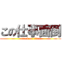 この仕事面倒 (attack on titan)