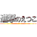 進撃のえつこ (Etsuko Voraus)