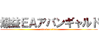 爆益ＥＡアバンギャルド (attack on titan)