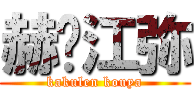 赫连江弥 (kakulen kouya)