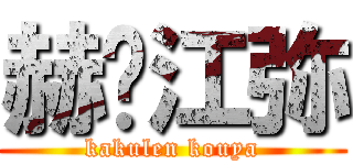 赫连江弥 (kakulen kouya)