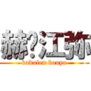 赫连江弥 (kakulen kouya)